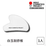 【AGILE COSMETICS PROJECT】白玉刮痧板