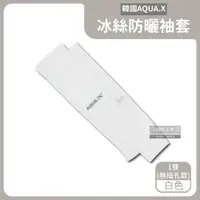 在飛比找PChome24h購物優惠-AQUA.X超涼感冰絲輕薄彈性防曬袖套1雙/盒－白色(無指孔