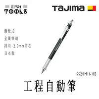 在飛比找蝦皮購物優惠-【伊特里工具】TAJIMA 田島 2.0mm 工程自動筆 S