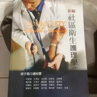 在飛比找蝦皮購物優惠-二手護理書 新編社區衛生護理學