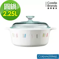 在飛比找博客來優惠-【美國康寧 Corningware】自由彩繪圓型康寧鍋2.2