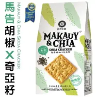 在飛比找樂天市場購物網優惠-【自然主意】奇亞籽馬告胡椒蘇打餅 180g