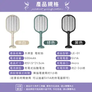 宏晉 HongJin LE-01 可充電的兩用電蚊拍 滅蚊燈+電蚊拍兩用設計 USB充電 送立架