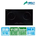 【HOSUN 豪山】雙口IH觸控BOOSTER微晶調理爐220V(IH-2890)