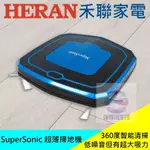 HERAN SUPERSONIC 超薄掃地機器人 掃拖機器人 禾聯、乾濕兩用 吸塵器 拖地 強強滾生活