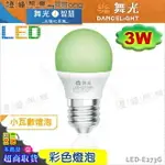 【舞光】LED-E27 3W 彩色燈泡 綠色 情境照明 特殊照明 品質優保固2年【燈峰照極MY買燈】#LED-E273G