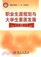 在飛比找三民網路書店優惠-職業生涯規劃與大學生素質發展（簡體書）