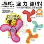 美國DURAFORCE-超級丟拉玩具-幽浮飛盤(小) 多種顏色可選 可浮水可機洗超耐咬 狗玩具