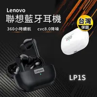 在飛比找生活市集優惠-【Lenovo聯想】LP1S 真無線藍牙耳機 降噪/IPX4