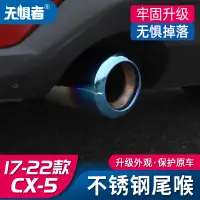 在飛比找蝦皮商城精選優惠-Mazda cx5 二代馬自達CX5改裝尾喉 17-23款全