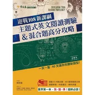 迎戰108新課綱: 主題式英文閱讀測驗&混合題高分攻略試題本+詳解本 /賴世雄/ 總編審 誠品eslite