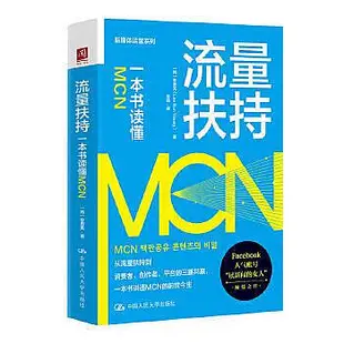 流量扶持：一本書讀懂MCN - [韓]李恩英 (Lee Eun Young)  - 2023-0