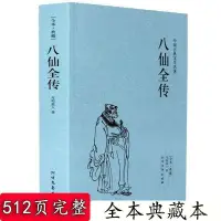 在飛比找蝦皮商城精選優惠-全站破價八仙全傳 中國古典文學名著 中國道教文化典故 神話與