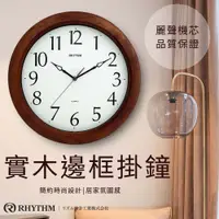 在飛比找PChome24h購物優惠-日本麗聲鐘-簡約經典款/掃秒式極靜音/百搭質感實木掛鐘(溫暖