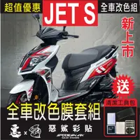 在飛比找蝦皮購物優惠-JET S 全車改色膜套組 特殊色 車殼保護膜 改色 實體店