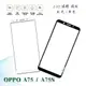 【嚴選外框】 OPPO A75 通用 A75S A73 滿版 滿膠 玻璃貼 鋼化膜 9H 2.5D