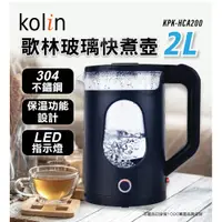 在飛比找PChome24h購物優惠-Kolin 歌林 2L玻璃快煮壺 KPK-HCA200