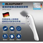 【免運-台灣現貨】防水設計【BLAUPUNKT】藍寶舒壓樂活無線按摩棒 (BPB-M02H)