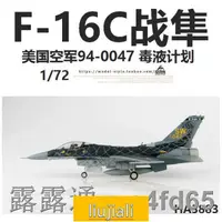 在飛比找露天拍賣優惠-全球購航模 現貨-HM HA3883 172美國空軍F-16