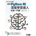 姆斯【現貨】少年PY的大冒險－成為PYTHON AI深度學習達人的第一門課(附範例光碟) 蔡炎龍, 林澤佑 全華圖書 9786263282964 華通書坊/姆斯