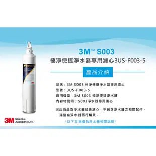 3M F003 DIY淨水器替換濾心(適用S003/DS02/DS03系列濾心)