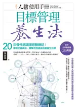 【電子書】人體使用手冊 - 目標管理養生法：20年慢性病調理經驗總結！重新定義疾病，簡單有效達成自癒養生目標