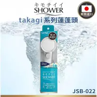 在飛比找ETMall東森購物網優惠-【takagi】 日本原裝進口 JSB022 壁掛式省水增壓