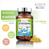 在飛比找蝦皮購物優惠-台鹽生技 活力DHA魚油軟膠囊(90顆/瓶)