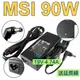 微星 MSI 原廠規格 90W 變壓器 適用 S300 S270 S262 S260 S271 S250 PX600 PX600X S430 S425 S420 S425 S430 PR321 PR420 PR600 PR600X PR601 PR620 PR210 PR211 PR300 PR310 PR311 PR320 MS-1644 MS-1651 MS-1722 PR200 PR201 MS 1721 1722 MS-1432 MS-1451 MS-163K MS1636 MS1637