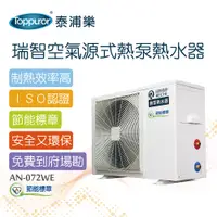 在飛比找泰浦樂專業淨水器網站優惠-瑞智空氣源式熱泵熱水器 含基本安裝(AN-072WE)