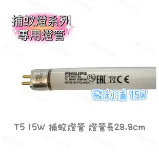 【飛利浦】T5 15W 捕蚊燈管 TL Mini 15W/10 適用於勳風捕蚊燈 15W捕蚊燈【蘑菇生活家電】