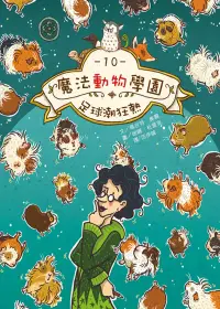 在飛比找博客來優惠-魔法動物學園10：足球潮狂熱