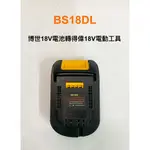 BOSCH博世 電池轉換接頭 可將博世18V電池轉換成得偉/米沃奇/牧田18V(20V)電動工具使用(不含電池、電動工具