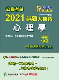 在飛比找誠品線上優惠-公職考試2021試題大補帖: 心理學含心理學概要 (106-