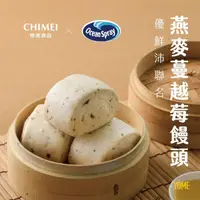 在飛比找momo購物網優惠-【CHIMEI 奇美】大牌聯名包點系列-優鮮沛燕麥蔓越莓饅頭