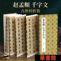 在飛比找Yahoo!奇摩拍賣優惠-現貨直出 【經折裝】趙孟頫 行書千字文 華正版書籍