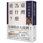 臺灣為什麼重要？：汪浩政論集/汪浩【城邦讀書花園】