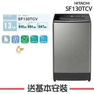 【HITACHI 日立】 13KG 變頻直立式洗衣機 SF130TCV_SS星燦銀