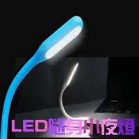 在飛比找蝦皮購物優惠-LED燈 USB LED小夜燈 隨行燈 LED小檯燈 攜帶型