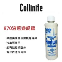 在飛比找松果購物優惠-RJCAR Collinite柯林870 液態遊艇蠟 (10