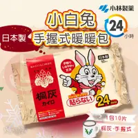 在飛比找蝦皮購物優惠-XX.日本製 小白兔 手握式暖暖包(桐灰) 24小時