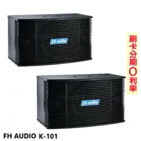 在飛比找蝦皮商城優惠-【FH Audio】K-101 懸吊式喇叭 (對) 全新公司