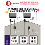 造韻樂器音響- JU-MUSIC - IK MULTIMEDIA IRIG MIC LAV 領夾式 麥克風 (二入)