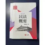 民法概要，陳聰富 大一民法概要用書