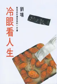 在飛比找誠品線上優惠-冷眼看人生