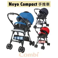 在飛比找Yahoo!奇摩拍賣優惠-【特價$6990】Combi Neyo Compact 手推