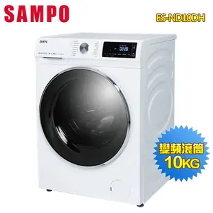 【SAMPO聲寶】10公斤抑菌蒸能洗變頻滾筒洗衣機ES-ND10DH~含基本安裝 (8折)