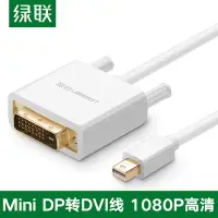 在飛比找樂天市場購物網優惠-綠聯mini dp轉DVI轉接線Mini displaypo