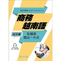 在飛比找蝦皮商城優惠-商務越南語社交篇(在越南闖出一片天)(阮氏美香) 墊腳石購物