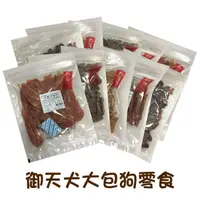 在飛比找PChome24h購物優惠-【御天犬】犬用零食/犬用肉乾/犬用肉條 大包裝